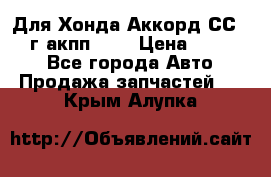 Для Хонда Аккорд СС7 1994г акпп 2,0 › Цена ­ 15 000 - Все города Авто » Продажа запчастей   . Крым,Алупка